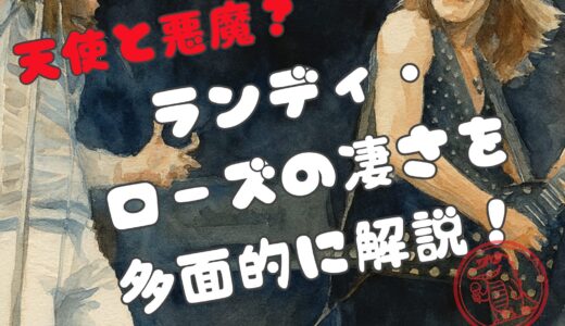ランディ・ローズの凄さとは？テクニック・人柄・愛され続ける理由を名曲と共に解説
