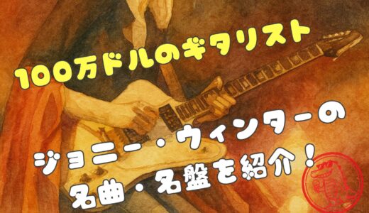 ジョニー・ウィンターの名曲と名盤｜ブルースの軌跡とその生涯も紹介