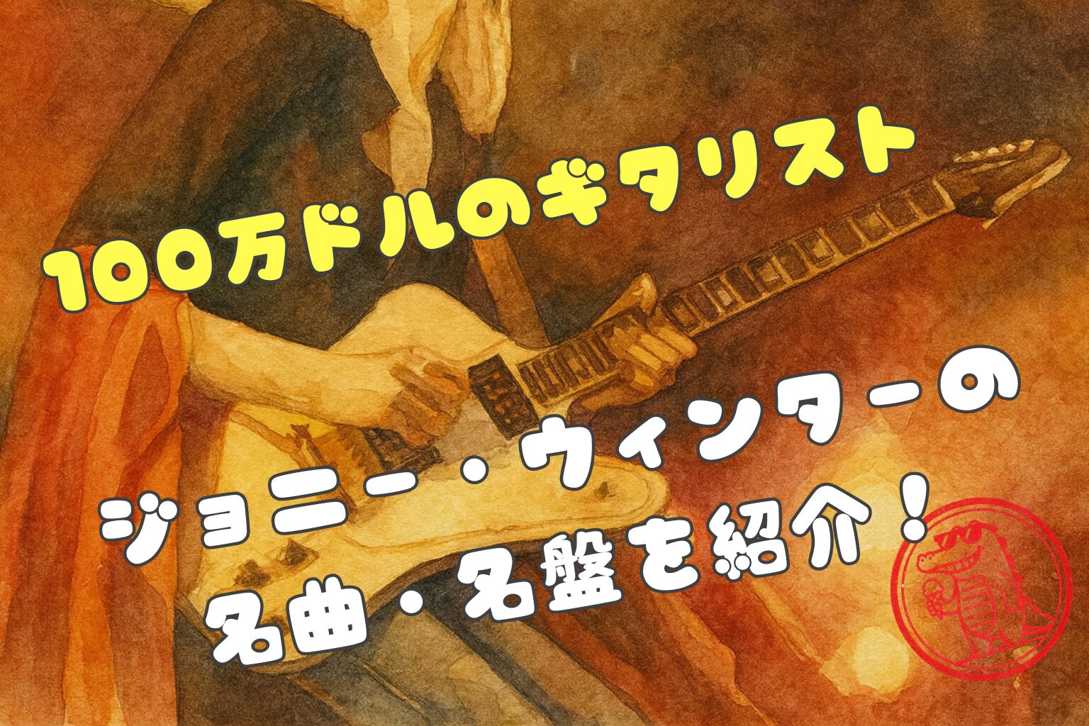 ジョニー・ウィンター[俺は天才ギタリスト] 俺は天才ギタリスト/JOHNNY WINTER/ジョニー・ウィンター｜OLD ROCK