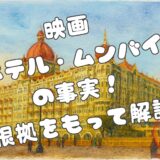 実話テロ映画『ホテル・ムンバイ』の事実！どこまで本当なのか解説