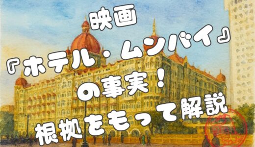 実話テロ映画『ホテル・ムンバイ』の事実！どこまで本当なのか解説