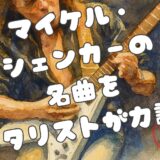 マイケル・シェンカーの名曲はこの曲！魅力も詳しく紹介