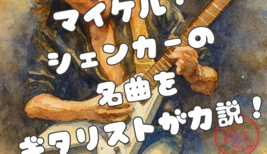 マイケル・シェンカーの名曲はこの曲！魅力も詳しく紹介