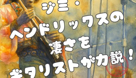 ジミ・ヘンドリックスの凄さとは？唯一無二と称される理由を名曲と共に解説