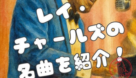 レイ・チャールズの名曲5選｜経歴と名盤も詳しく紹介します