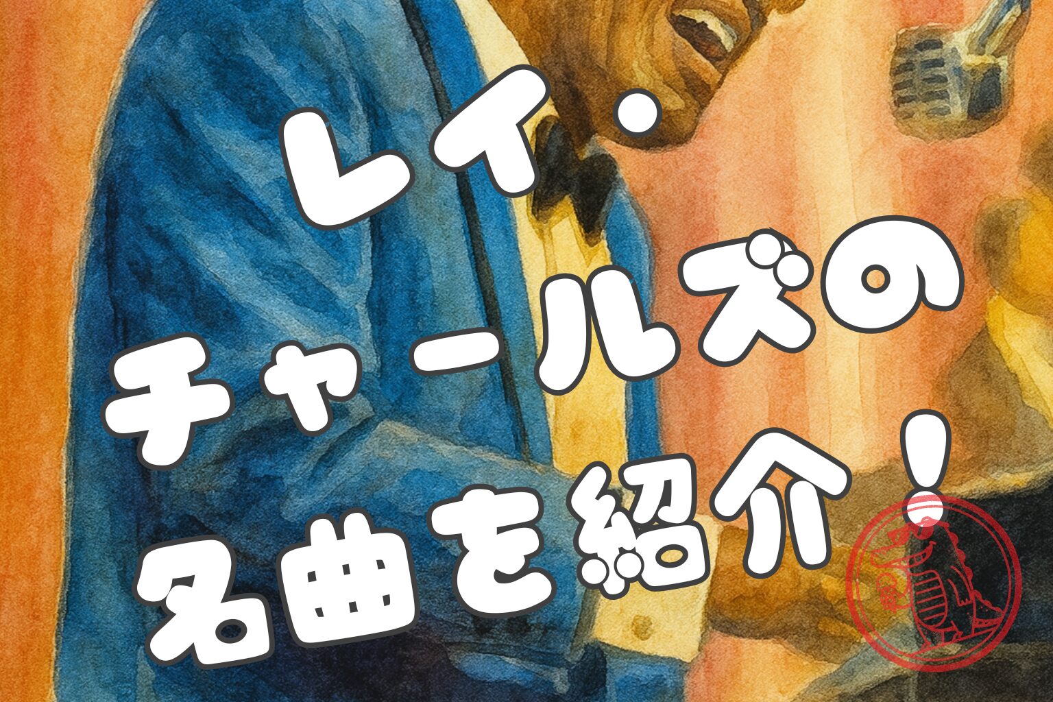 レイ・チャールズの名曲5選｜経歴と名盤も詳しく紹介します | インスピ