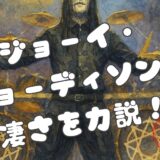 ジョーイ・ジョーディソンの上手いだけじゃない魅力！経歴、Slipknotの名曲も紹介！