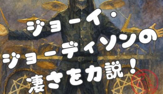 ジョーイ・ジョーディソンの上手いだけじゃない魅力！経歴、Slipknotの名曲も紹介！