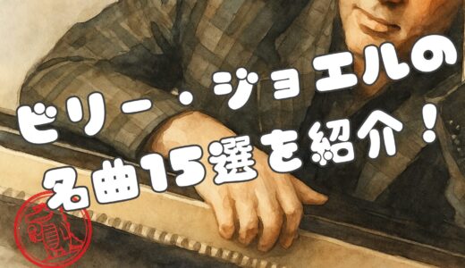 ビリー・ジョエルの名曲15選｜心に響くバラードと人生に寄り添う代表曲たち