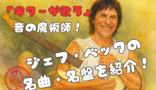 「ギターが歌う」音の魔術師！ジェフ・ベックの名曲10選と名盤ガイド