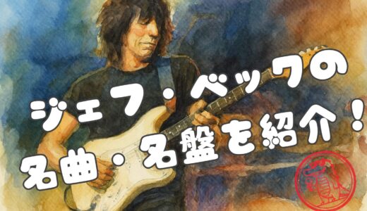 「ギターが歌う」音の魔術師！ジェフ・ベックの名曲10選と名盤ガイド