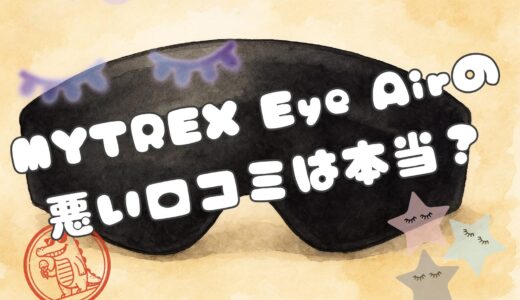 【使用者がレビュー】MYTREX Eye Airの悪い口コミは本当？実際に使ってわかった真実