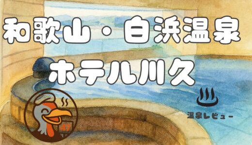 ホテル川久レビュー｜温泉・建築・ビュッフェの感動体験をありのままに