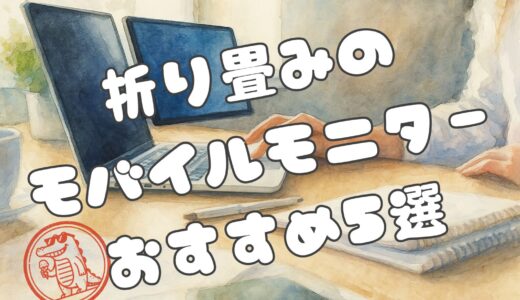 【開くだけで2画面】折りたたみモバイルモニターおすすめ5選｜選び方と活用シーンを徹底解説