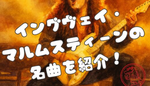 イングヴェイ・マルムスティーン名曲10選｜速弾きの貴公子から暴君へ、伝説とその魅力