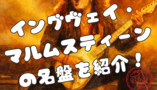 【まずはこれ】イングヴェイ・マルムスティーンの名盤7選｜ネオクラシカルの歴史を辿る傑作たち