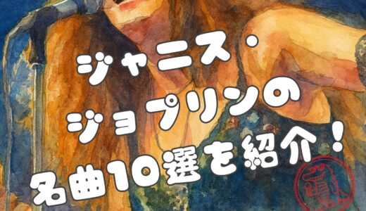 ジャニス・ジョプリンの名曲でたどる人生と伝説｜今も響く魂の歌声