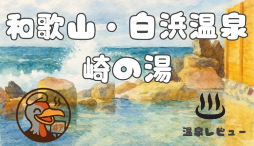 【崎の湯 レビュー】混雑具合、設備、絶景と温泉体験についても