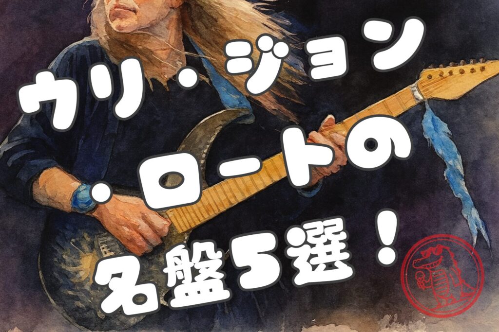 ウリ・ジョン・ロート 中後期4枚 全帯有 日本盤 ウリ・ジョン・ロートの名盤5選｜スカイギターと音楽表現