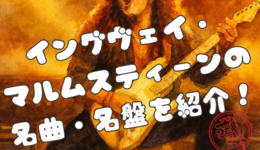 イングヴェイ・マルムスティーン名曲10選｜速弾きの貴公子から暴君へ、伝説とその魅力