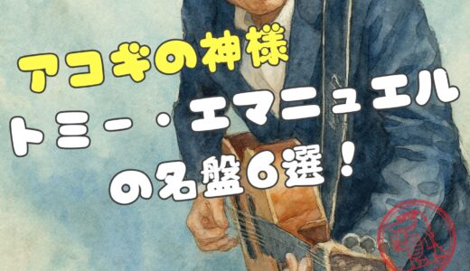 「アコギの神様」トミー・エマニュエルの名盤6選｜代表曲と2025年来日情報も