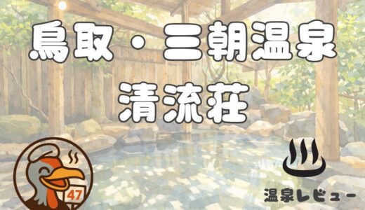 三朝温泉・清流荘の宿泊ブログ｜滞在中の過ごし方や料金、日帰り入浴についても